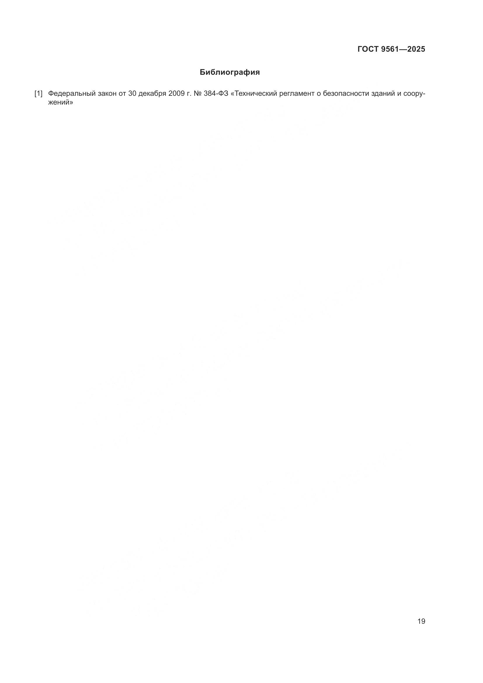 ГОСТ 9561-2025, страница 23