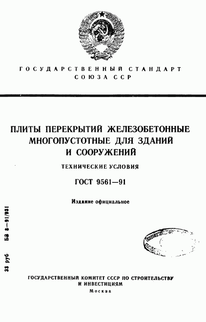 ГОСТ 9561-91, страница 1