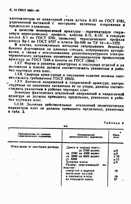 ГОСТ 9561-91, страница 11