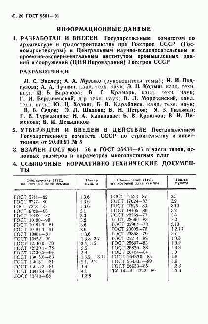 ГОСТ 9561-91, страница 21