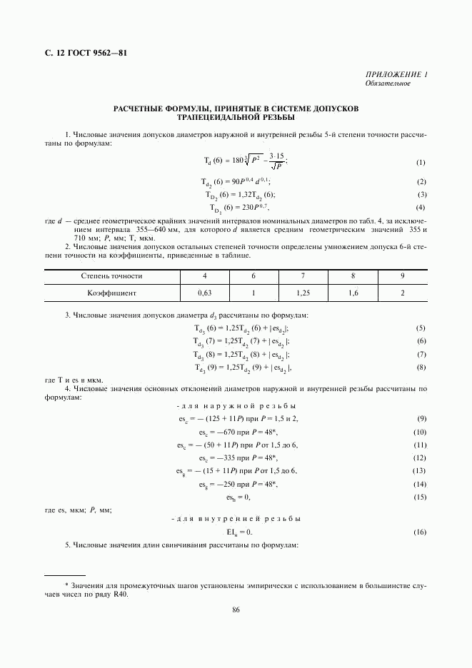 ГОСТ 9562-81, страница 12