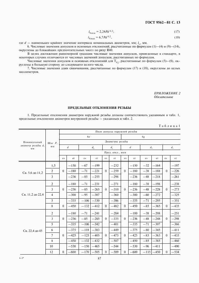 ГОСТ 9562-81, страница 13