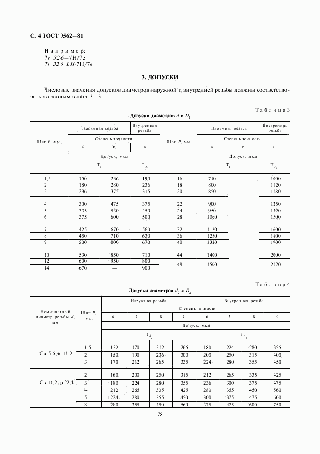 ГОСТ 9562-81, страница 4