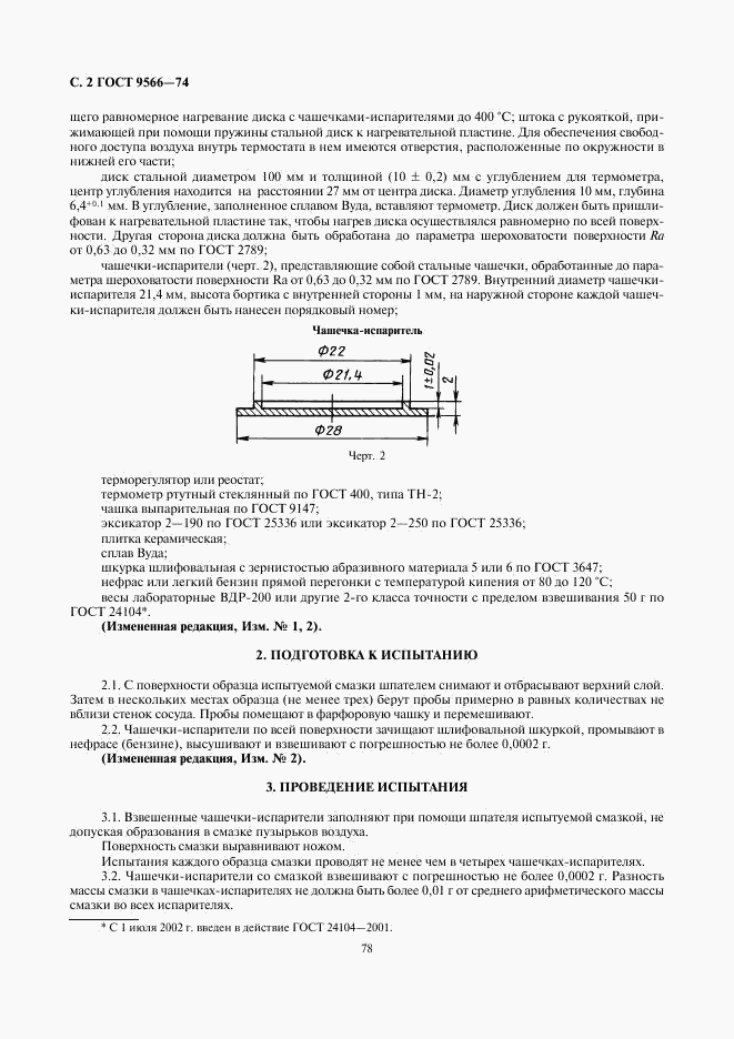 ГОСТ 9566-74, страница 2