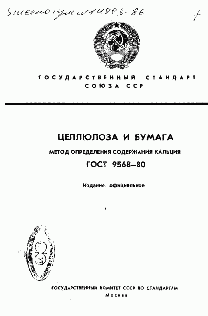 ГОСТ 9568-80, страница 1