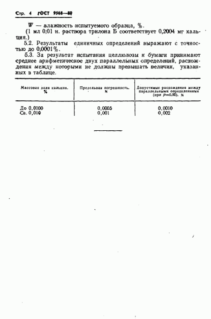 ГОСТ 9568-80, страница 6