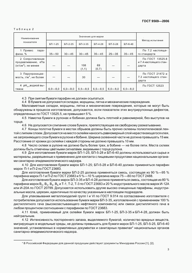 ГОСТ 9569-2006, страница 5