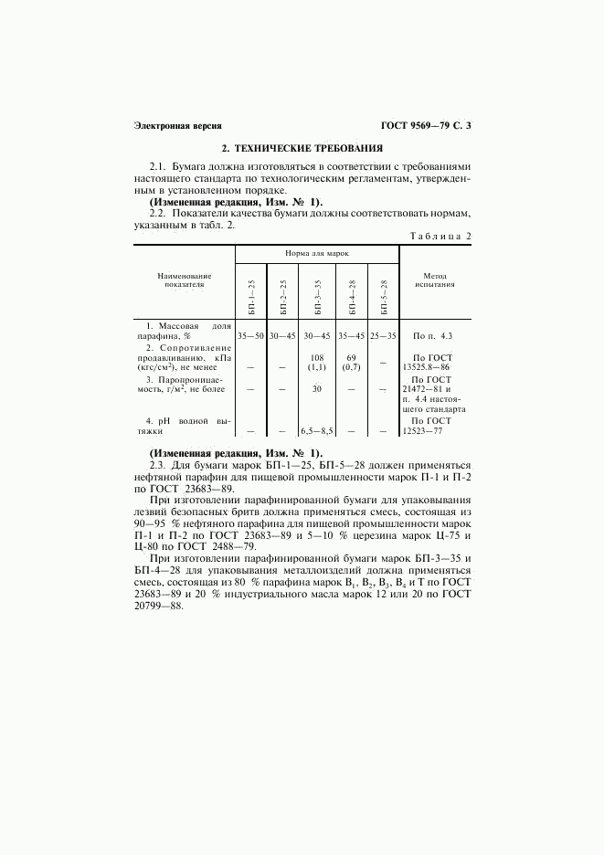 ГОСТ 9569-79, страница 5