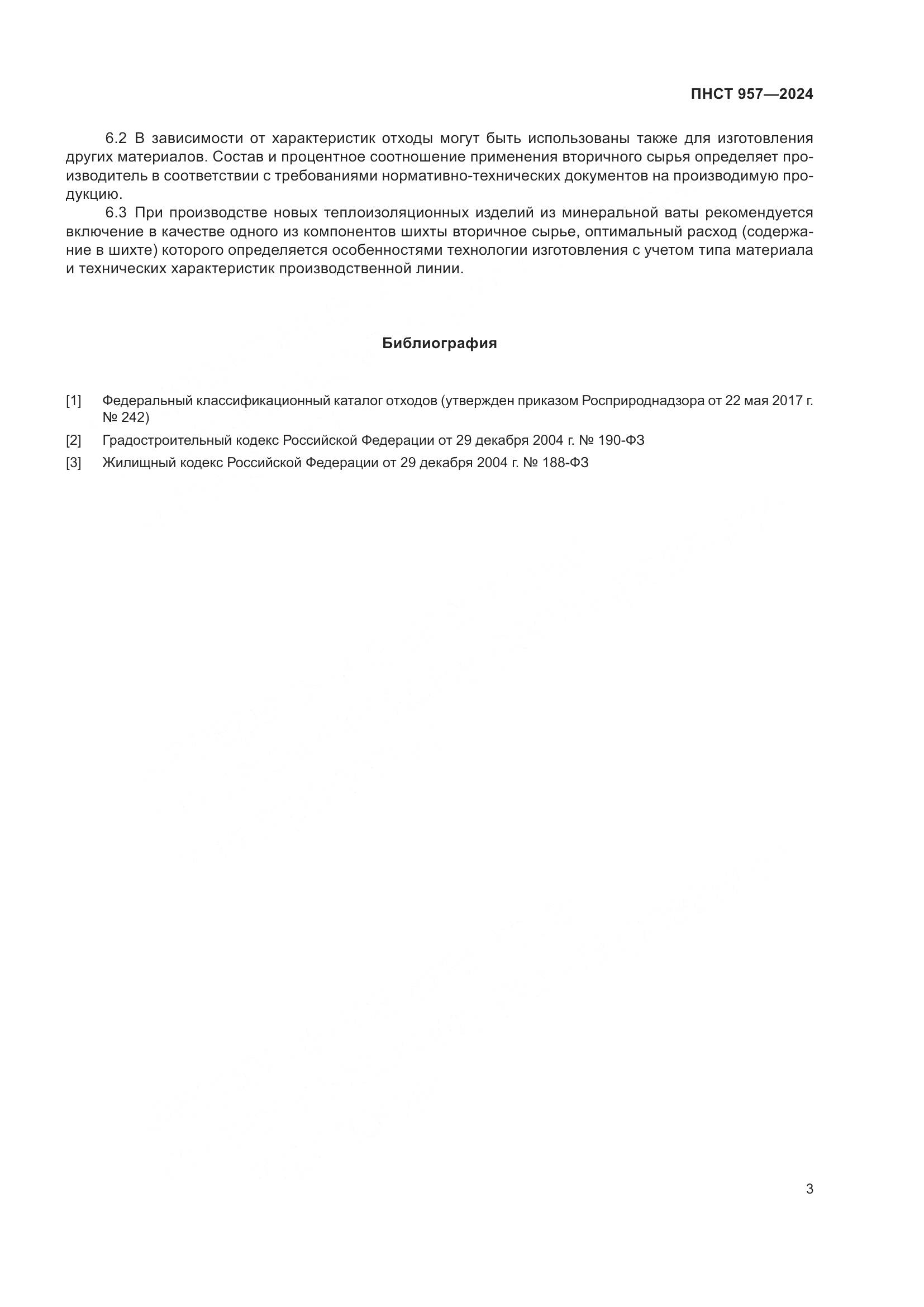 ПНСТ 957-2024, страница 7
