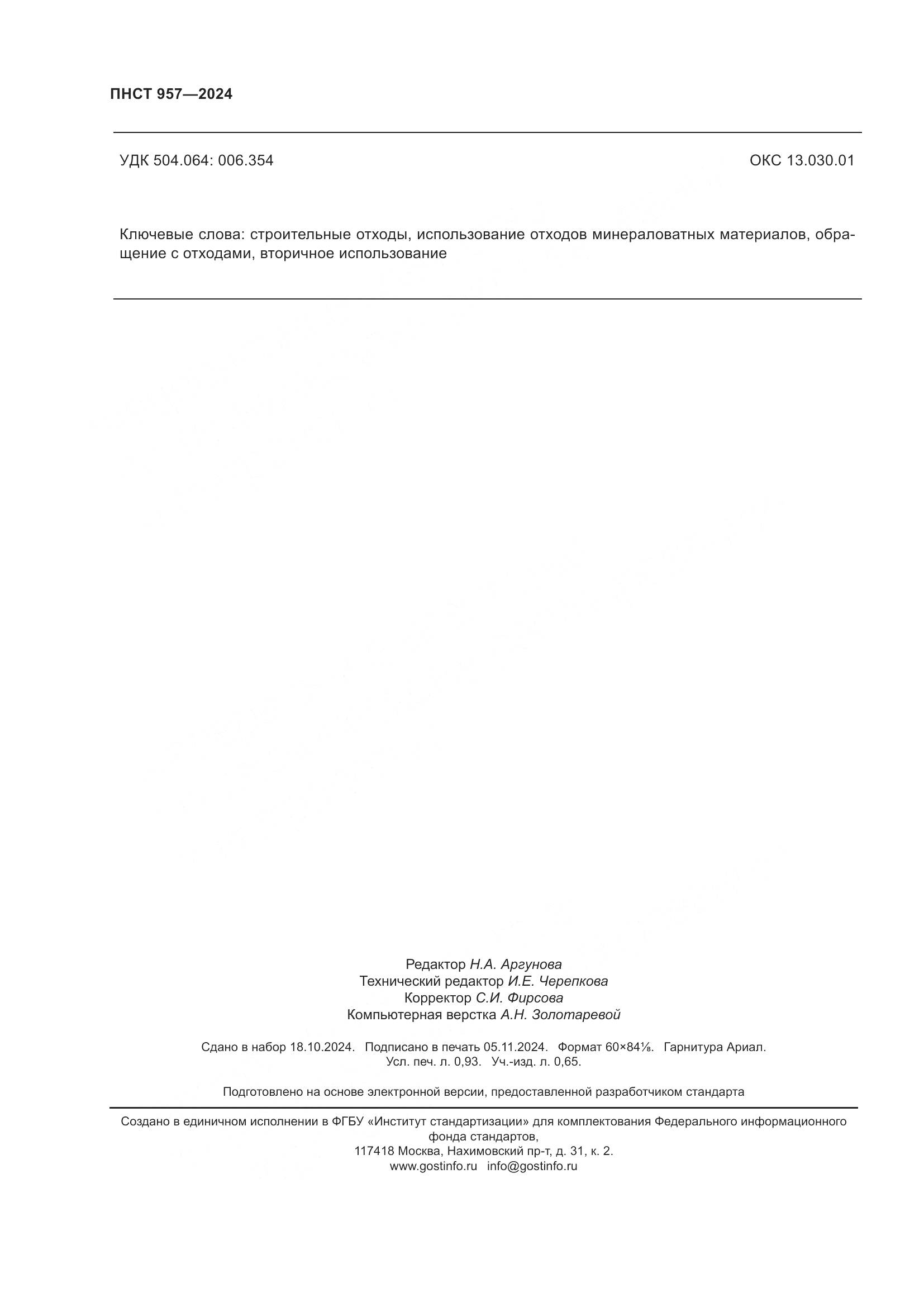 ПНСТ 957-2024, страница 8