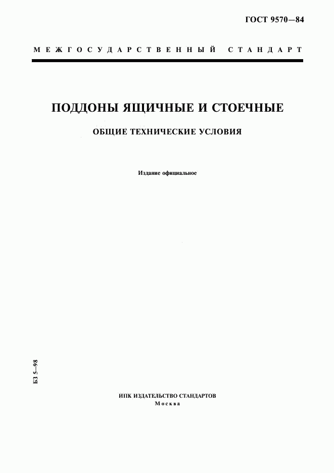 ГОСТ 9570-84, страница 1