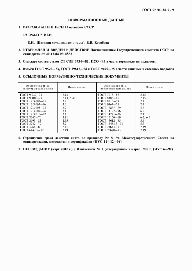 ГОСТ 9570-84, страница 10