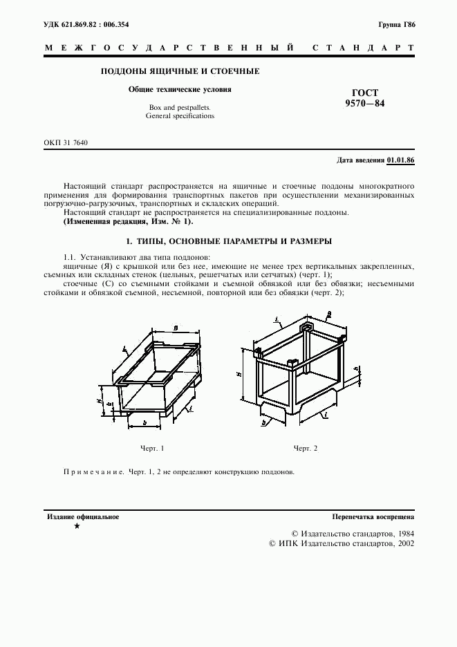 ГОСТ 9570-84, страница 2