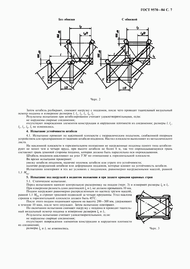 ГОСТ 9570-84, страница 8