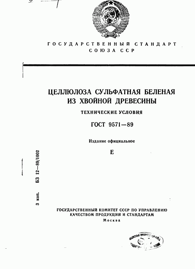 ГОСТ 9571-89, страница 1