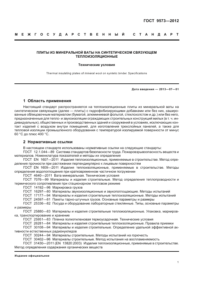 ГОСТ 9573-2012, страница 3