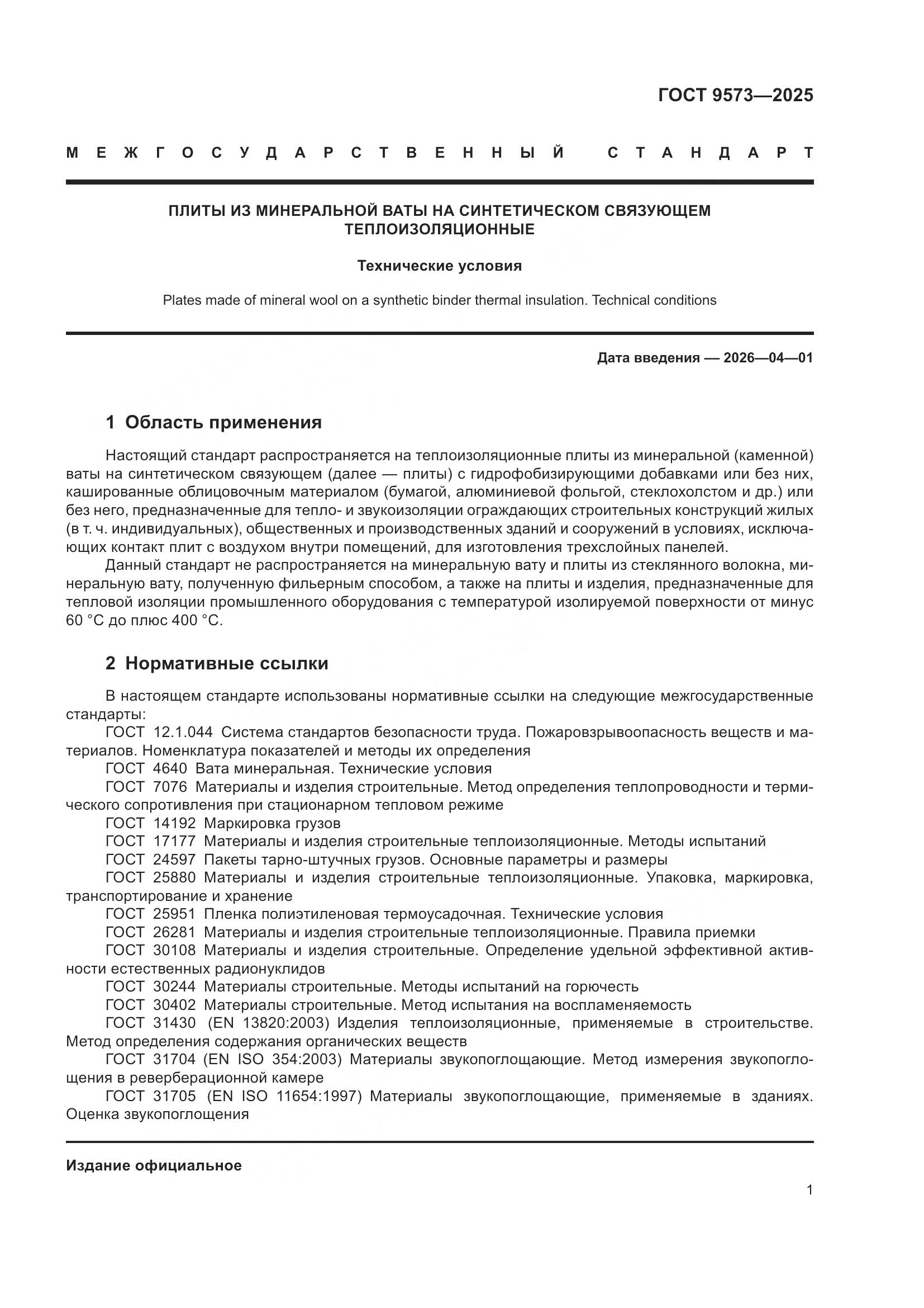 ГОСТ 9573-2025, страница 3