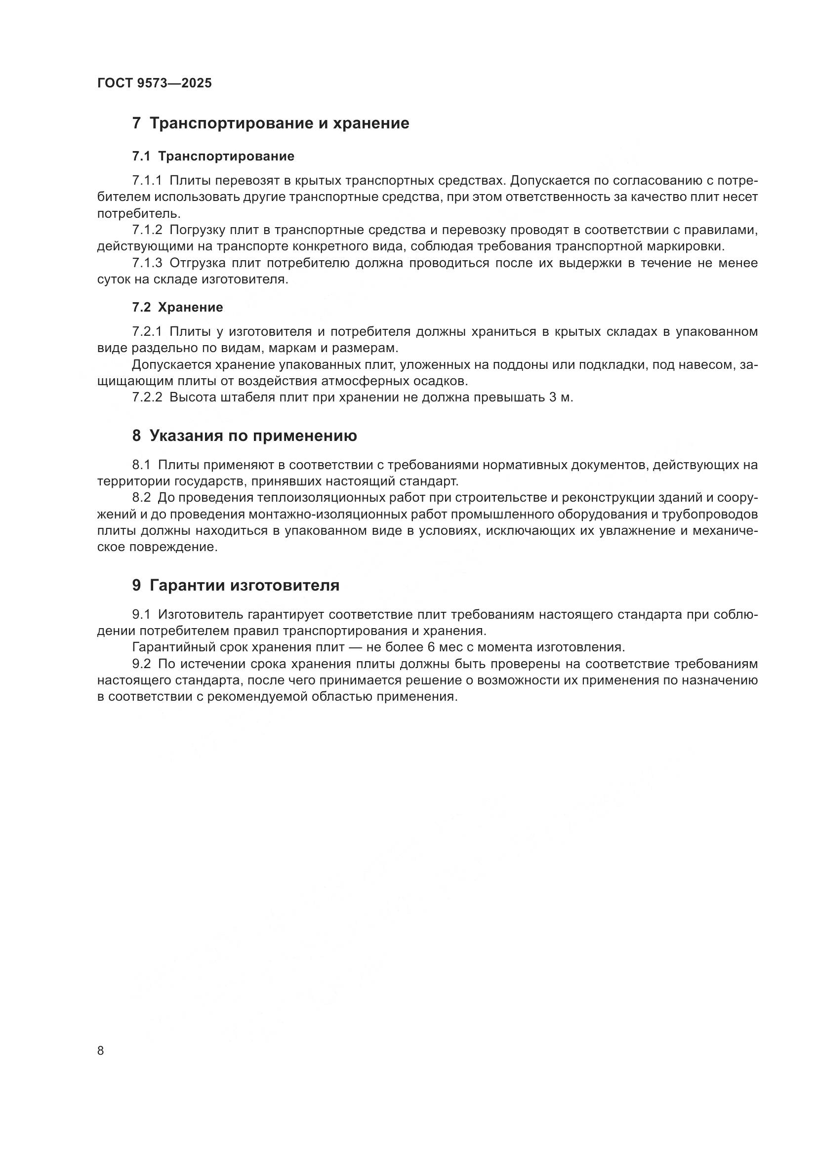 ГОСТ 9573-2025, страница 10