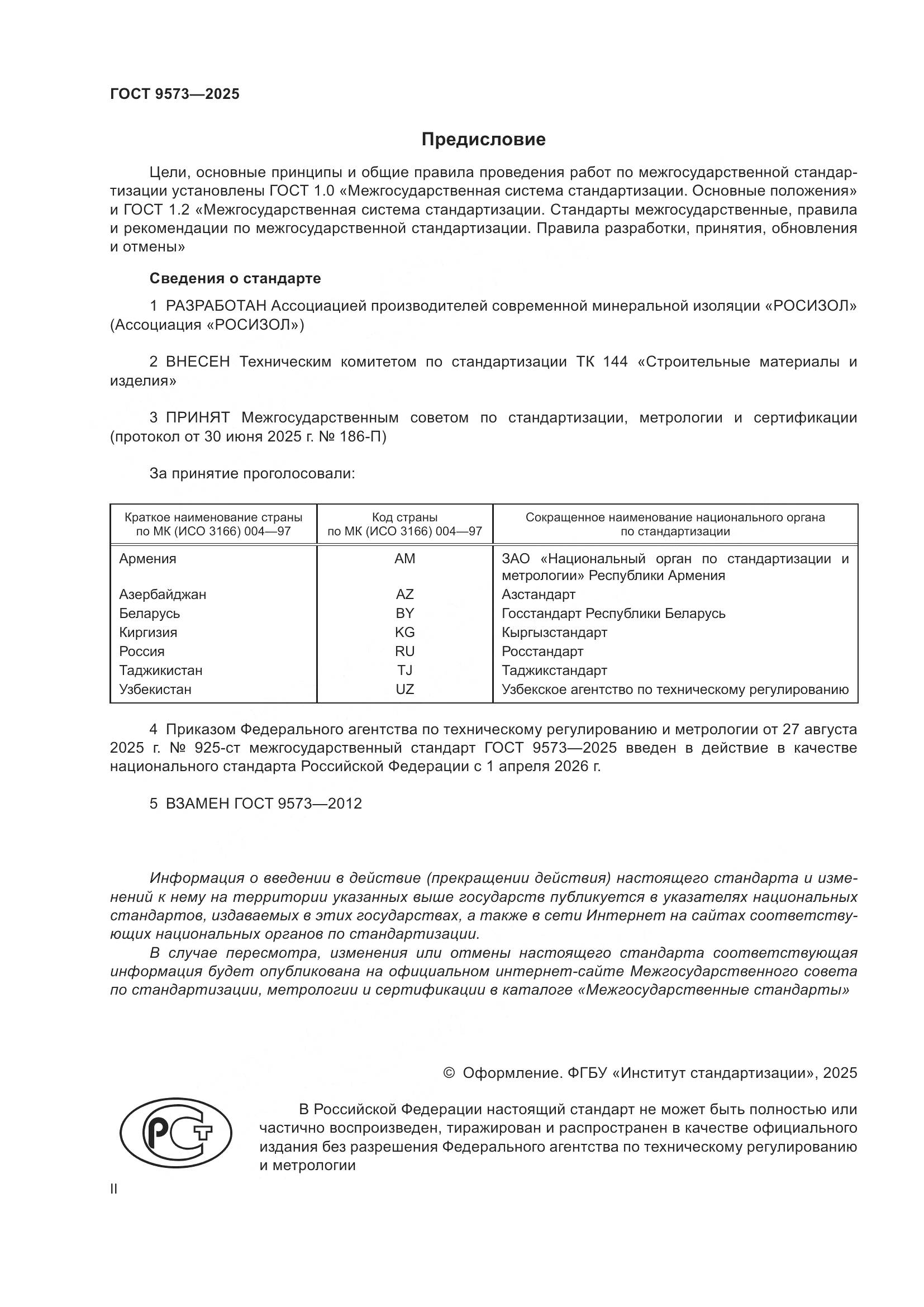 ГОСТ 9573-2025, страница 2
