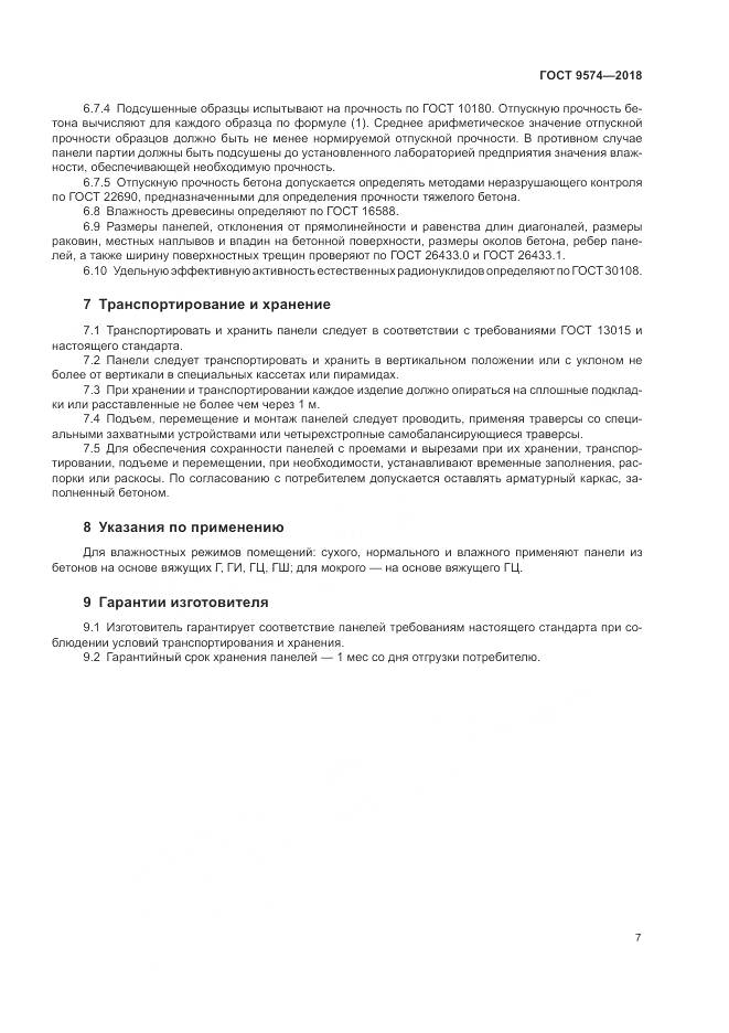 ГОСТ 9574-2018, страница 12