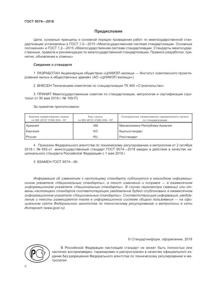 ГОСТ 9574-2018, страница 2