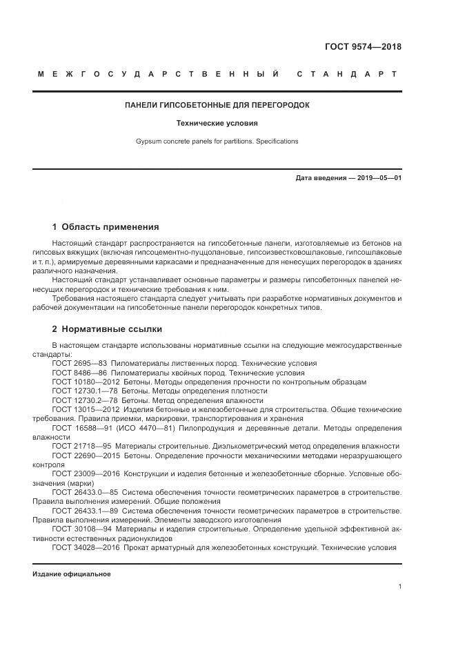 ГОСТ 9574-2018, страница 6