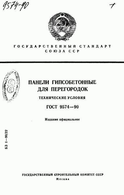 ГОСТ 9574-90, страница 1