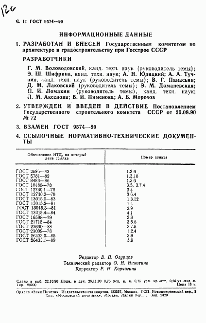 ГОСТ 9574-90, страница 12