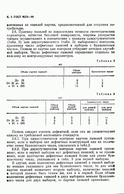 ГОСТ 9574-90, страница 6