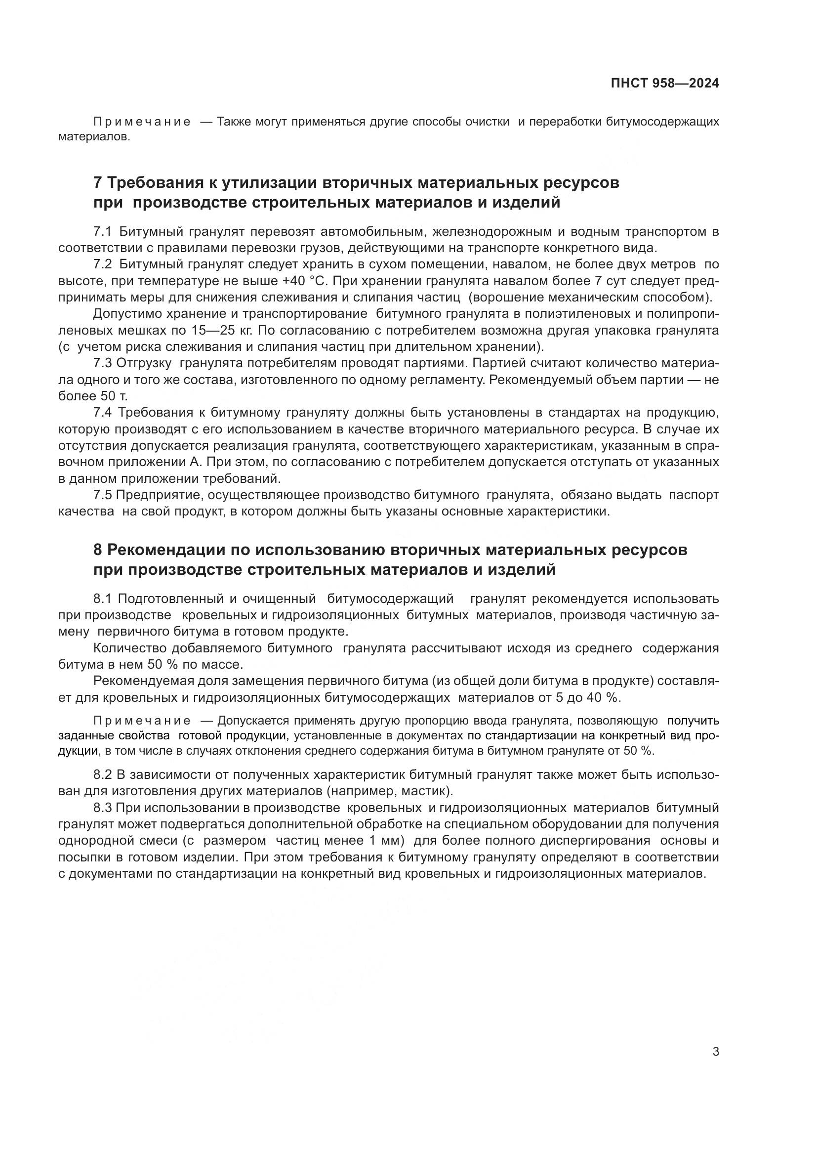 ПНСТ 958-2024, страница 7