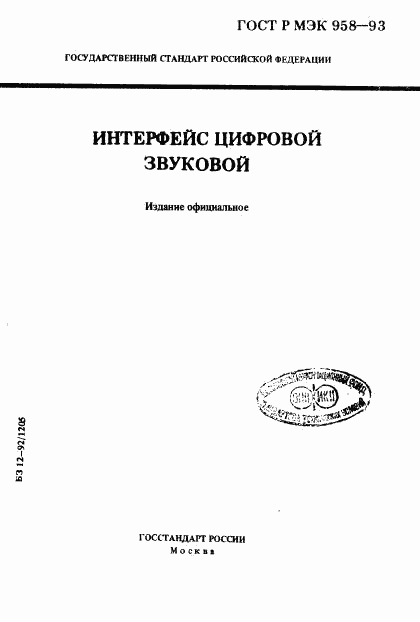 ГОСТ Р МЭК 958-93, страница 1