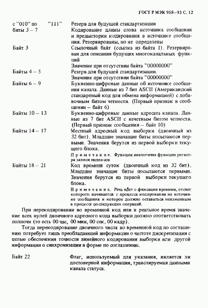 ГОСТ Р МЭК 958-93, страница 13