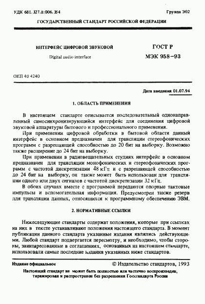 ГОСТ Р МЭК 958-93, страница 2