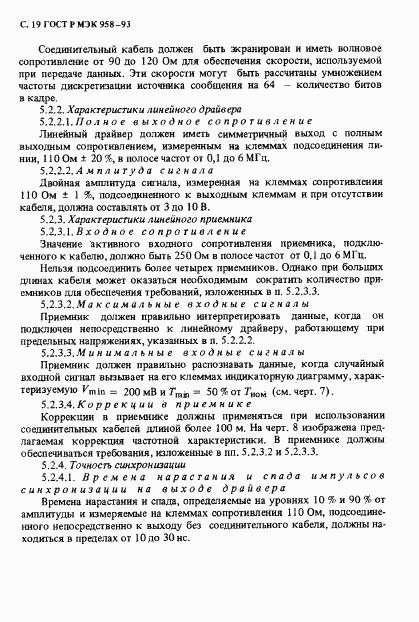 ГОСТ Р МЭК 958-93, страница 20