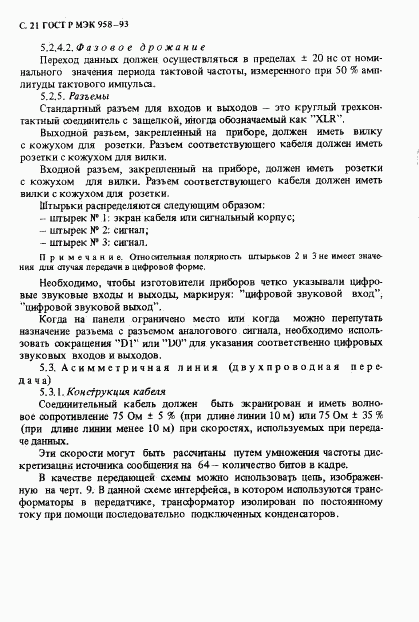 ГОСТ Р МЭК 958-93, страница 22