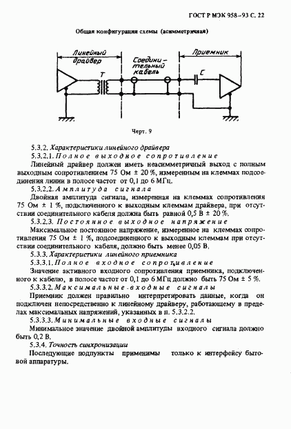 ГОСТ Р МЭК 958-93, страница 23