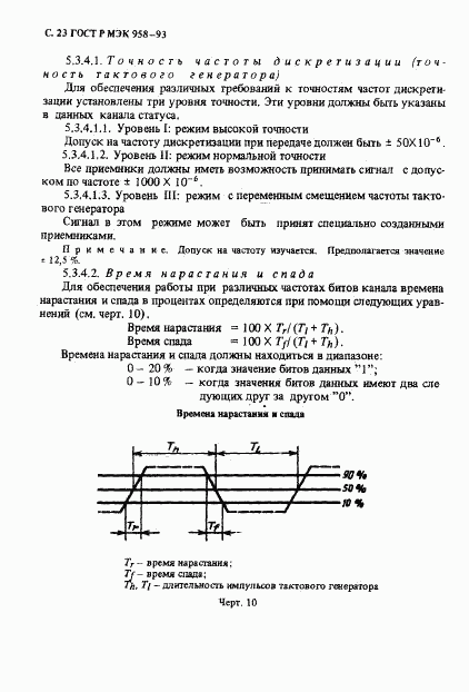 ГОСТ Р МЭК 958-93, страница 24