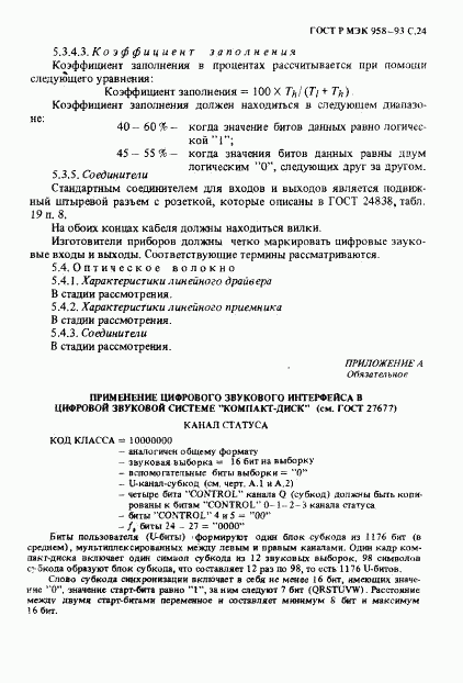 ГОСТ Р МЭК 958-93, страница 25