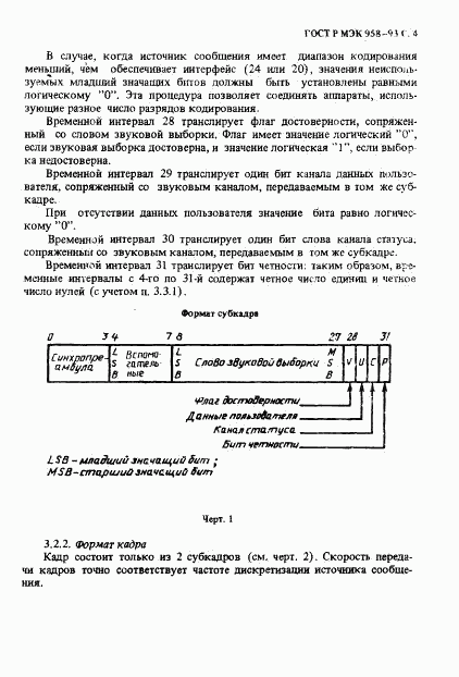 ГОСТ Р МЭК 958-93, страница 5