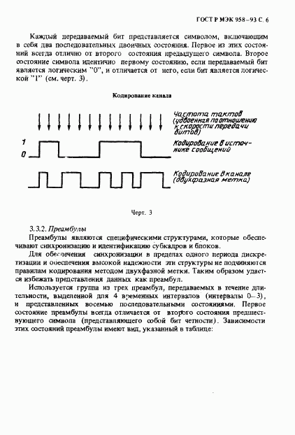 ГОСТ Р МЭК 958-93, страница 7