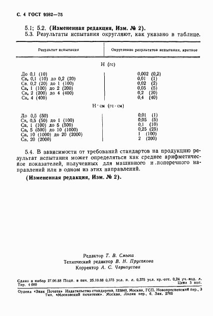 ГОСТ 9582-75, страница 5