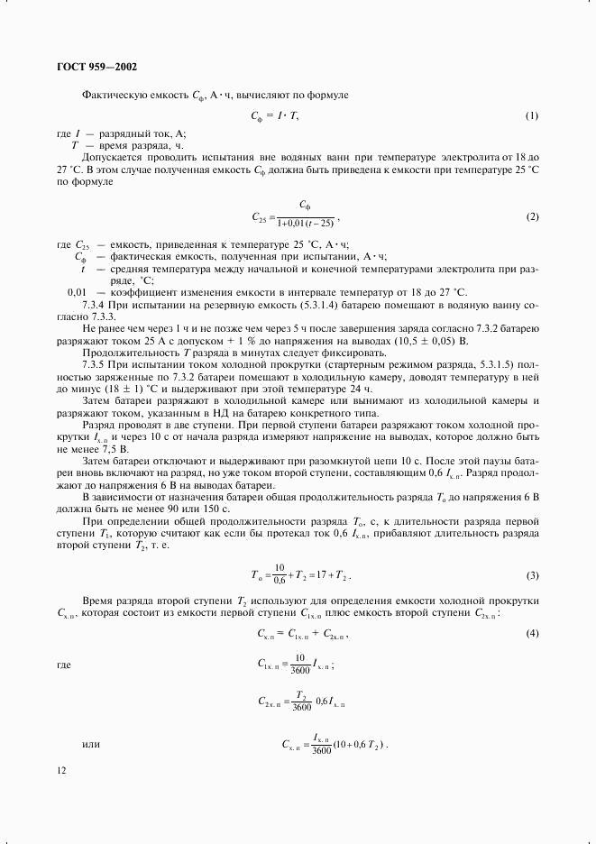 ГОСТ 959-2002, страница 14