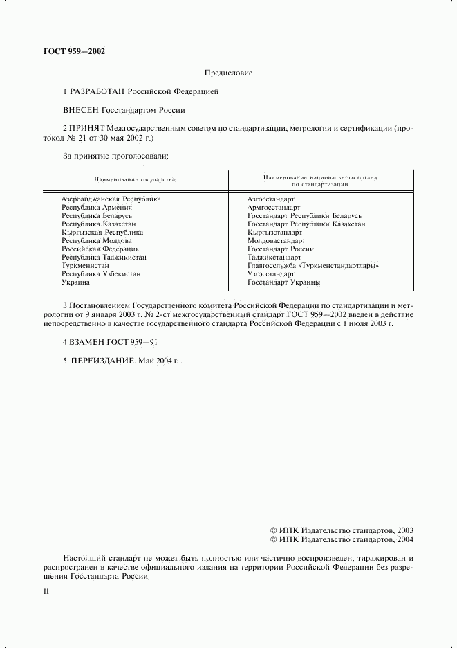 ГОСТ 959-2002, страница 2