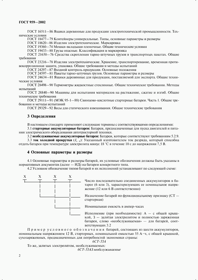 ГОСТ 959-2002, страница 4