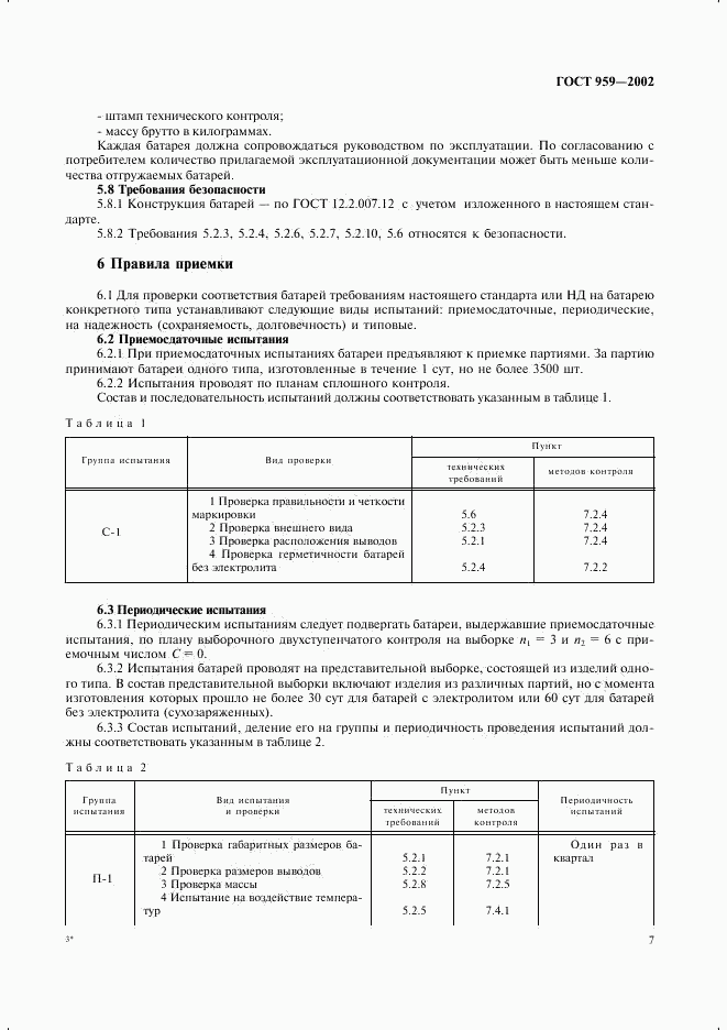 ГОСТ 959-2002, страница 9