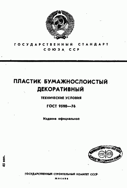 ГОСТ 9590-76, страница 1