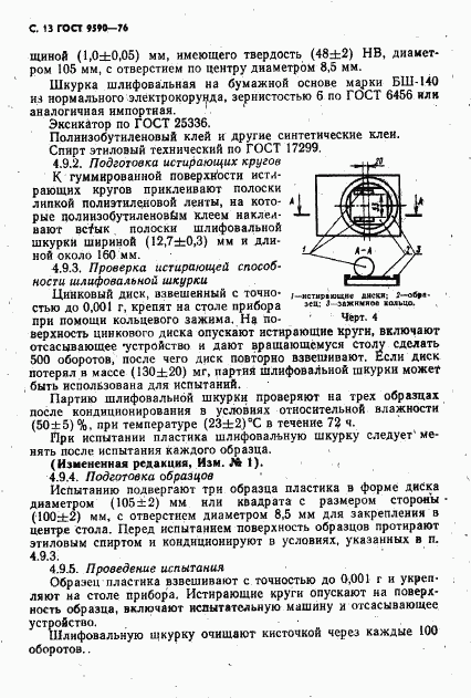 ГОСТ 9590-76, страница 14