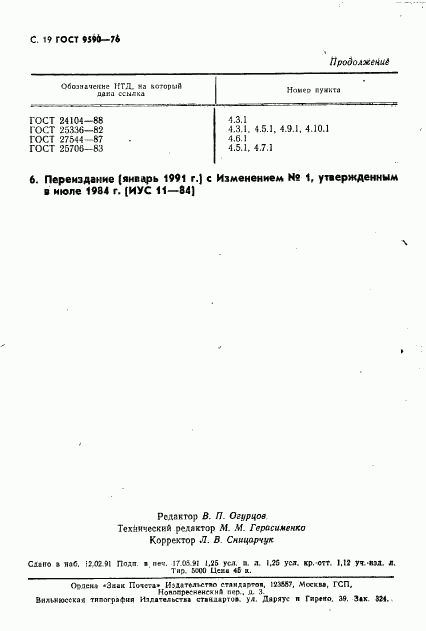 ГОСТ 9590-76, страница 20