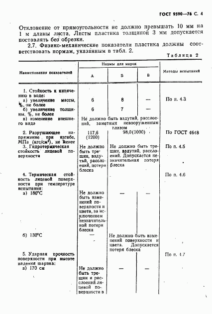 ГОСТ 9590-76, страница 5