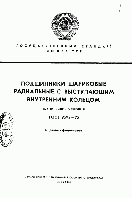 ГОСТ 9592-75, страница 1